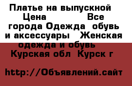 Платье на выпускной › Цена ­ 14 000 - Все города Одежда, обувь и аксессуары » Женская одежда и обувь   . Курская обл.,Курск г.